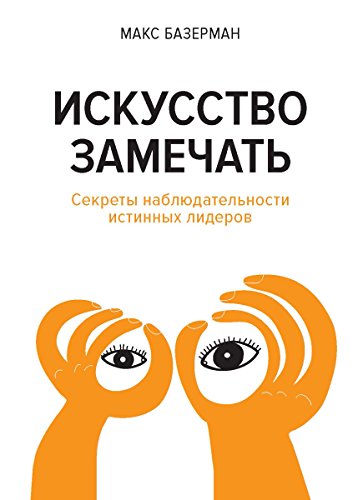 Искусство замечать.: Секреты наблюдательности истинных лидеров (Азбука-Бизнес) (Russian Edition)