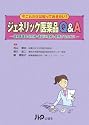 ジェネリック医薬品Q&A―後発医薬品を的確・適正に理解し使用するために (実践Q&Aシリーズ)