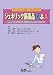 ジェネリック医薬品Q&A―後発医薬品を的確・適正に理解し使用するために (実践Q&Aシリーズ)