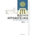 戦後アメリカ通貨金融政策の形成 -ニューディールから「アコード」へ-