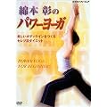 綿本彰のパワーヨーガ~美しいボディラインをつくる セレブ流ダイエット~ [DVD]