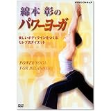 綿本彰のパワーヨーガ~美しいボディラインをつくる セレブ流ダイエット~ [DVD]