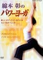 綿本彰のパワーヨーガ美しいボディラインをつくる セレブ流ダイエット