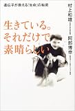 生きている。それだけで素晴らしい―遺伝子が教える「生命」の秘密の商品情報を見る