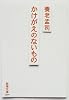かけがえのないもの (新潮文庫)