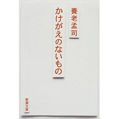 かけがえのないもの (新潮文庫)