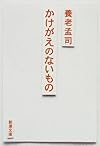 かけがえのないもの (新潮文庫)