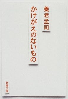 かけがえのないもの (新潮文庫)