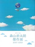 ピアノソロ 中級 森山直太朗 傑作撰 2001~2005-