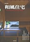 和風住宅 2009年版