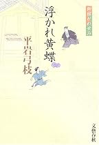 浮かれ黄蝶―御宿かわせみ