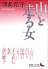 山を走る女 (講談社文芸文庫)