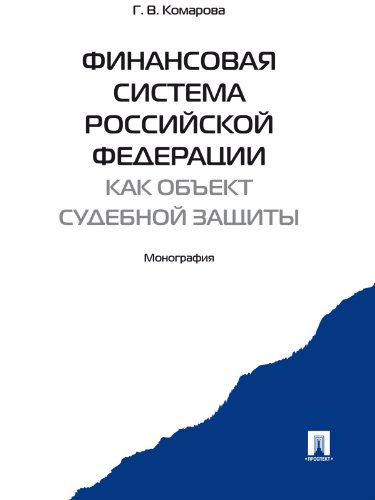 Финансовая система Российской Федерации как объект судебной защиты. Монография (Russian Edition)