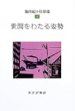 世間をわたる姿勢 (池内紀の仕事場 8)の画像