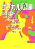 サブカル「真」論 (That&rsquo;s Japan Special 連続シンポジウムの記録)