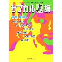 【クリックで詳細表示】サブカル「真」論 (That’s Japan Special 連続シンポジウムの記録) [単行本]