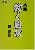 実践 効く風水―陳さんの占いシリーズ