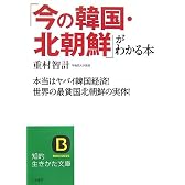 「今の韓国・北朝鮮」がわかる本―本当はヤバイ韓国経済!世界の最貧国北朝鮮の実体! (知的生きかた文庫)