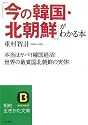 「今の韓国・北朝鮮」がわかる本―本当はヤバイ韓国経済!世界の最貧国北朝鮮の実体! (知的生きかた文庫)