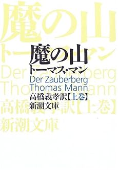魔の山 (上巻) (新潮文庫)