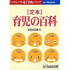 定本 育児の百科 Ver.3.1 Windows版