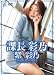 紫彩乃 課長 彩乃