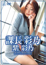 紫彩乃 課長 彩乃 [DVD]