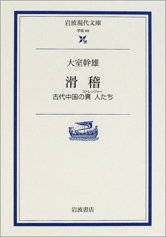 滑稽―古代中国の異人(ストレンジャー)たち (岩波現代文庫)