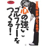 心の強いゴルファーをつくる! (「静筋」ゴルフ革命)