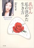 乳がん 私の決めた生き方―限りある命を花のように (かに心書)