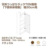 【床から天井まで収納・耐震本棚】天井つっぱりラックTEN専用【下部本体用扉】 幅30cm用SSサイズ(71cm) ナチュラル TEN-30tssN〔壁面家具・地震対策・扉付き本棚〕...