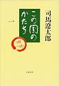 この国のかたち〈1〉 (文春文庫)