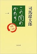 この国のかたち〈1〉 (文春文庫)