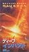 DEEP IMPACT��    �����������ϵ���ܶᡣ���ΤޤޤǤϡ�����1ǯ�Ǿ��ͤ��Ƥ��ޤ����ϵ�¦�ϱ������������ε�ƻ�����ײ��ȯư����ȤȤ�ˡ���������������緿�ϲ������ԻԤ���ߤ��뤬������������Ǥ���Τ�100���ͤޤǤǡ���...