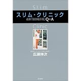 スリム・クリニック―最新「脂肪吸引術」Q&A