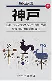 神戸 (旅・王・国)