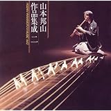 山本邦山 作品集成(2)