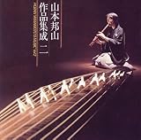 山本邦山 作品集成(2)