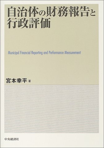 自治体の財務報告と行政評価のJPEG画像