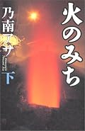 次郎はとてもほめられた人間でないし、陶芸に打ち込むあまり、周りが見えなくなっていく様子には、「不器用な人間」を感じました。どちらかといえば、彼をめぐる女性たち。妹の君子、家庭を捨て押し掛ける八重子、次郎の子供を産む綾。こちらの生き方が、たくましいです。