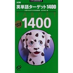 英単語ターゲット1400―大学入試出る順 (大学JUKEN新書)