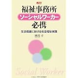 福祉事務所ソーシャルワーカー必携―生活保護における社会福祉実践