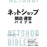 ネットショップ 開店・運営バイブル ネットショップ 開店・運営バイブル
