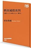 書評 戦後補償裁判―民間人たちの終わらない「戦争」 by sasha