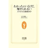 わかっちゃいるけど、痩せられない―メタボの行動経済学 (生活人新書) わかっちゃいるけど、痩せられない―メタボの行動経済学 (生活人新書)