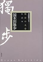 国木田独歩 (明治の文学)