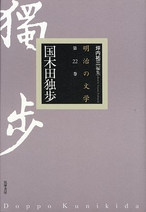 国木田独歩 (明治の文学)