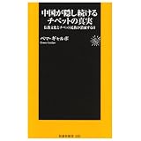 扶桑社新書 中国が隠し続けるチベットの真実 (扶桑社新書 30)