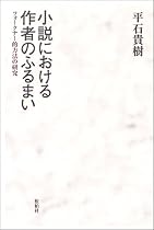小説における作者のふるまい―フォークナー的方法の研究
