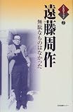 遠藤周作―無駄なものはなかった (人生のエッセイ)